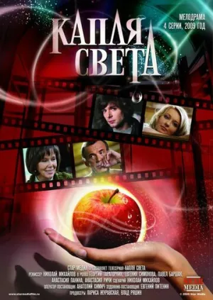 Капля света (сериал 2009)