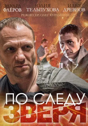 По следу зверя (сериал 2014)