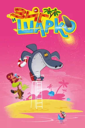 Зиг и Шарко (сериал 2010)