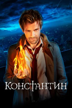 Константин (сериал 2014)