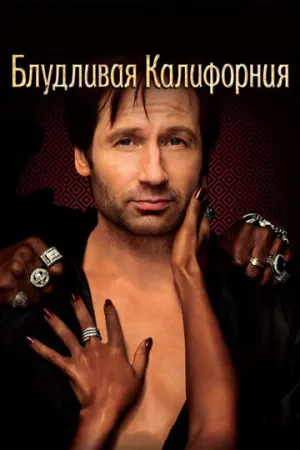 Блудливая Калифорния (сериал 2007)