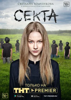 Секта (сериал 2019)