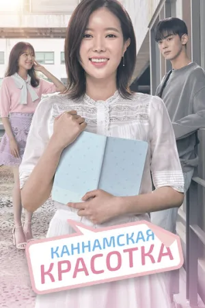 Каннамская красотка (сериал 2018)