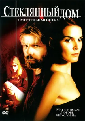 Стеклянный дом 2: Смертельная опека (сериал 2006)