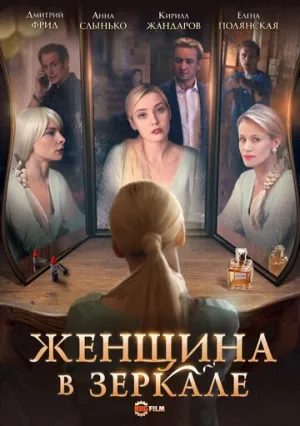 Женщина в зеркале (сериал 2018)