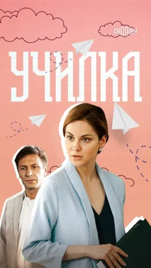Училка (сериал 2018)