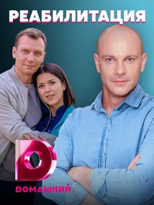 Реабилитация (сериал 2020)
