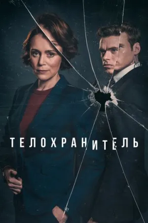 Телохранитель (сериал 2018)