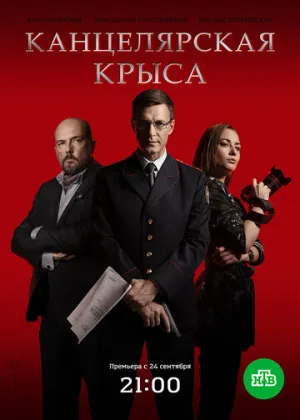 Канцелярская крыса (сериал 2017)