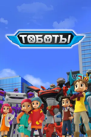 Тоботы (сериал 2010)