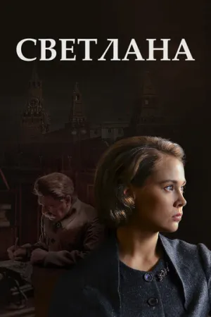 Светлана (сериал 2017)