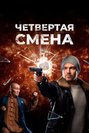 Четвертая смена (сериал 2017)