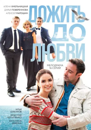 Дожить до любви (сериал 2017)