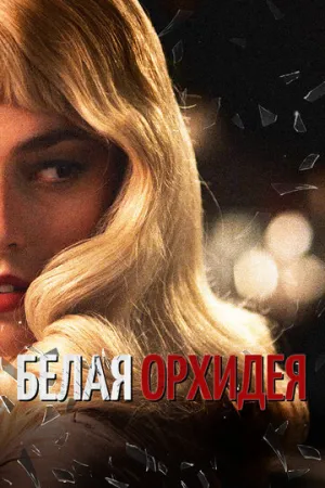 Белая орхидея (2018)