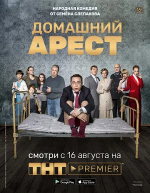 Домашний арест (сериал 2018)