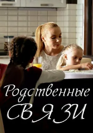 Родственные связи (сериал 2018)
