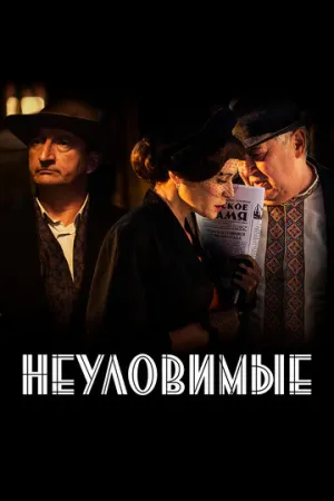 Неуловимые (сериал 2017)