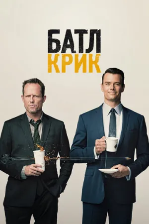 Батл Крик (сериал 2015)