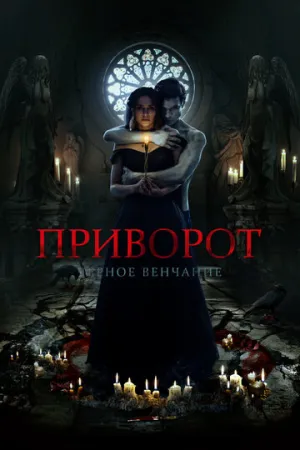 Приворот. Черное венчание (2021)