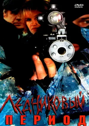 Ледниковый период (сериал 2002)