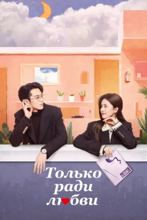 Только ради любви (сериал 2023)