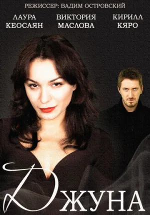 Джуна (сериал 2015)