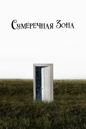 Сумеречная зона (сериал 2019)