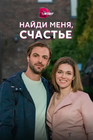 Найди меня, счастье (сериал 2022)