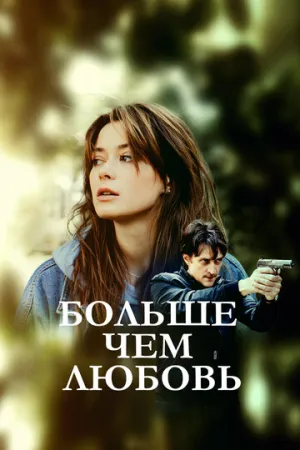 Больше чем любовь (сериал 2019)