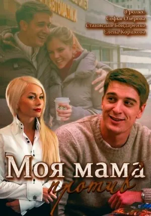 Моя мама против (сериал 2014)