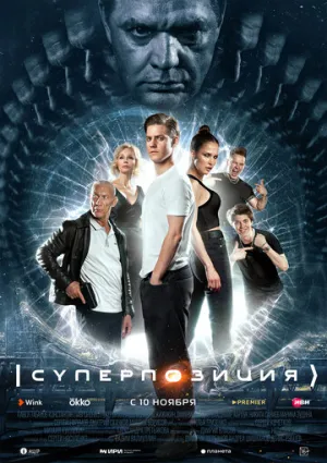 Суперпозиция (сериал 2022)