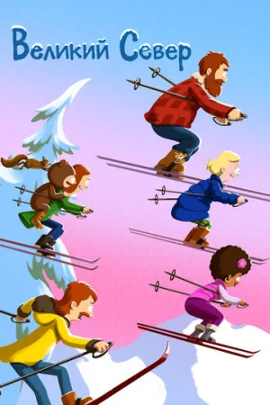 Великий Север (сериал 2021)