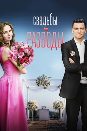 Свадьбы и разводы (сериал 2018)