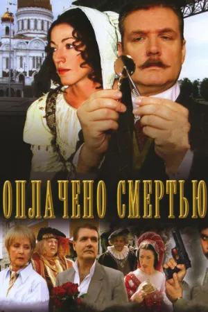 Оплачено смертью (сериал 2007)