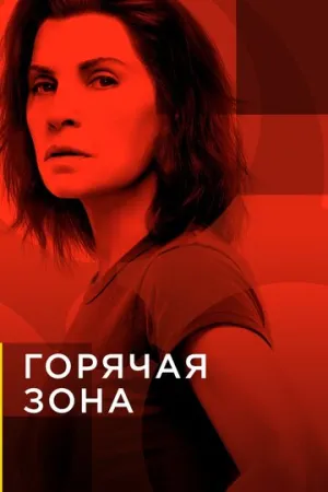 Горячая зона (сериал 2019)