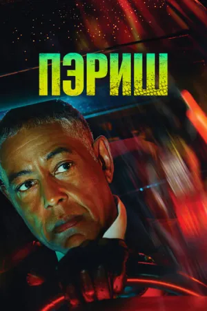 Пэриш (сериал 2024)