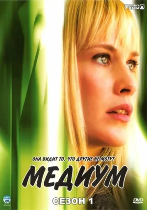 Медиум (сериал 2005)