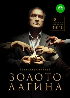 Золото Лагина (сериал 2019)
