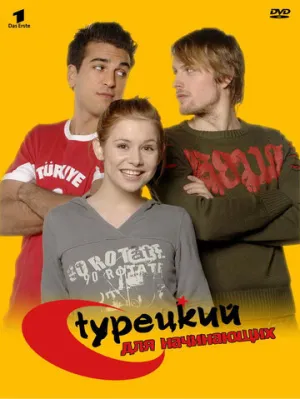 Турецкий для начинающих (сериал 2006)