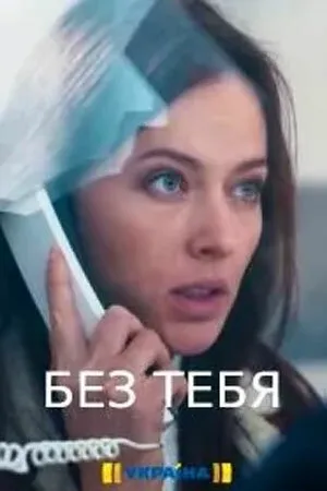 Без тебя (сериал 2021)