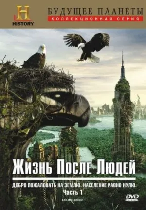 Жизнь после людей (сериал 2009)