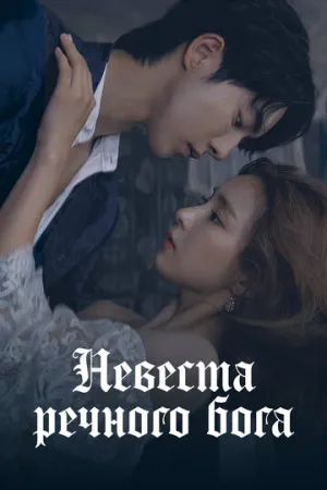 Невеста речного Бога (сериал 2017)