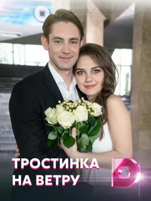 Тростинка на ветру (сериал 2020)