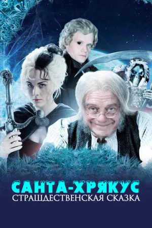 Санта-Хрякус: Страшдественская сказка (сериал 2006)