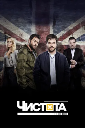 Чистота (сериал 2015)