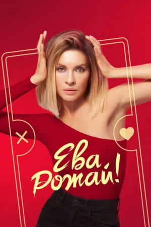 Ева, рожай! (сериал 2022)