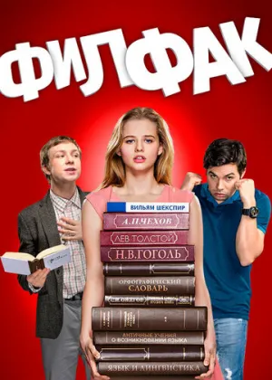 Филфак (сериал 2017)