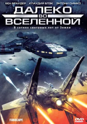 Далеко во Вселенной (сериал 1999)
