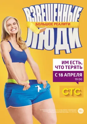 Взвешенные люди (сериал 2015)