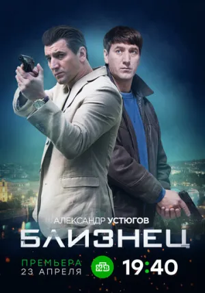 Близнец (сериал 2020)